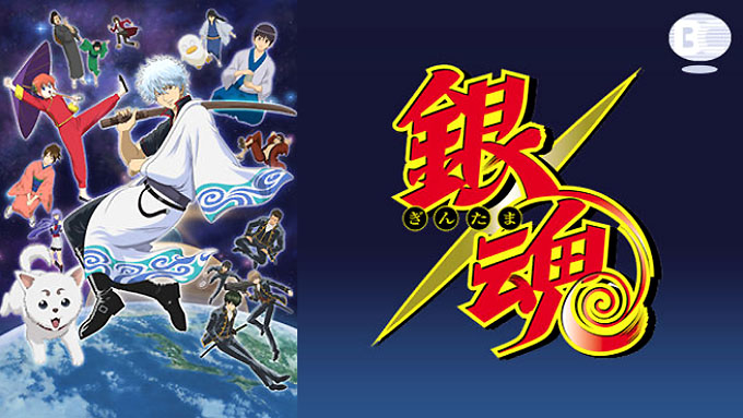 銀魂（１年目）