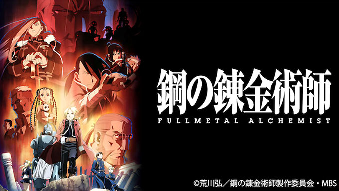 鋼の錬金術師 FULLMETAL ALCHEMIST
