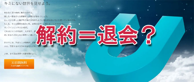 U-NEXTの解約と退会