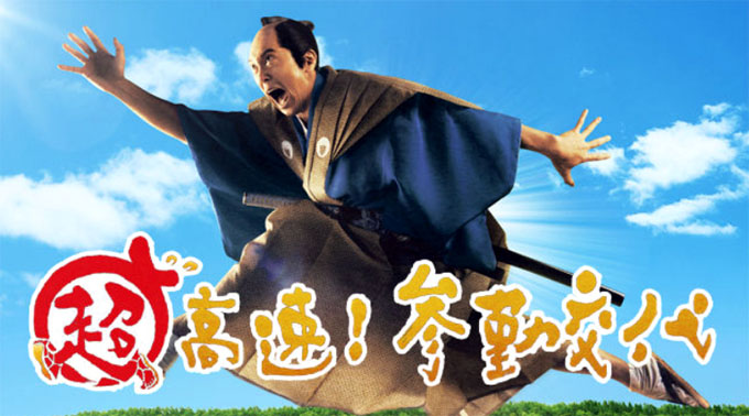 超高速！参勤交代