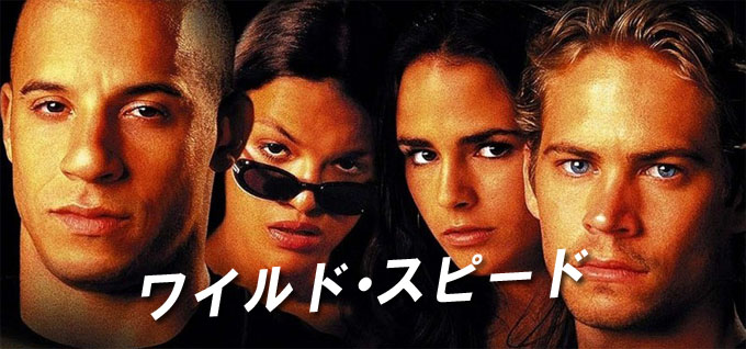 ワイルド・スピード