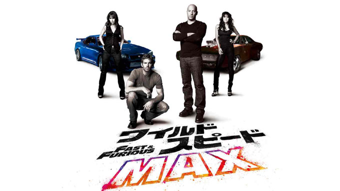 ワイルド・スピード MAX