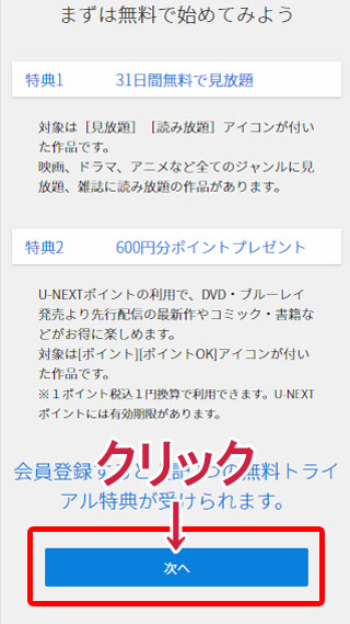 スマホでのU-NEXT登録手順２